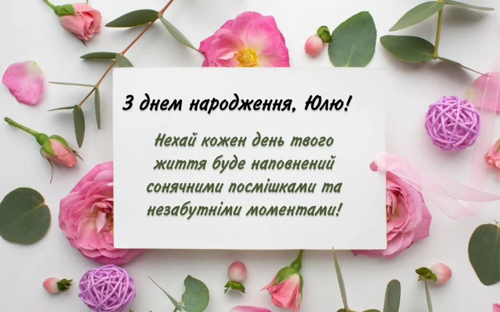 Як привітати Юлію з днем народження: поради, ідеї та натхнення