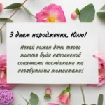 Як привітати Юлію з днем народження: поради, ідеї та натхнення